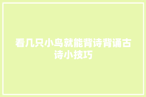 看几只小鸟就能背诗背诵古诗小技巧