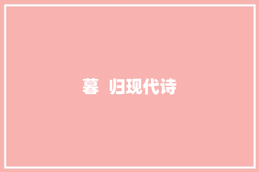 暮  归现代诗