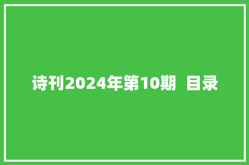 诗刊2024年第10期  目录