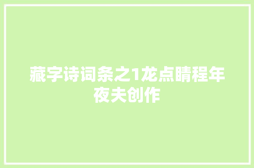 藏字诗词条之1龙点睛程年夜夫创作