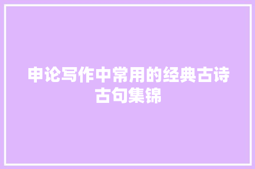申论写作中常用的经典古诗古句集锦