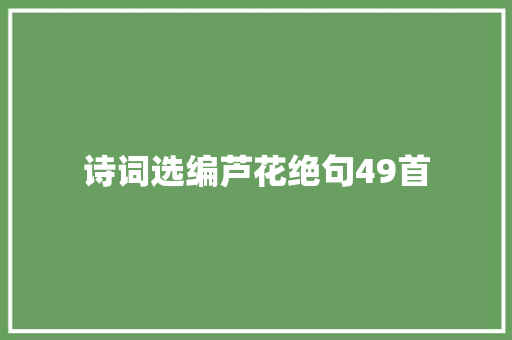诗词选编芦花绝句49首