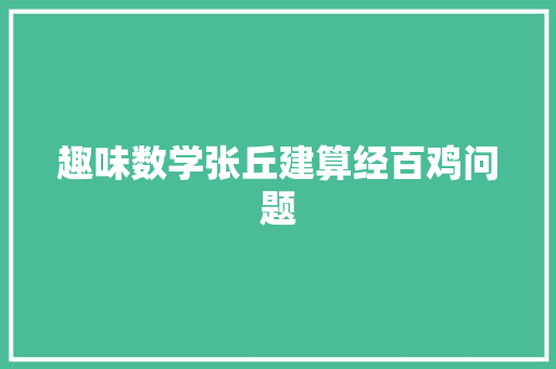 趣味数学张丘建算经百鸡问题