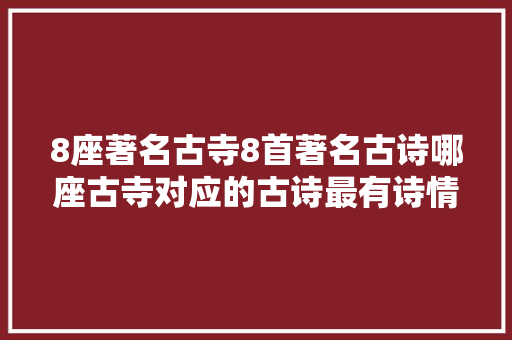 8座著名古寺8首著名古诗哪座古寺对应的古诗最有诗情画意