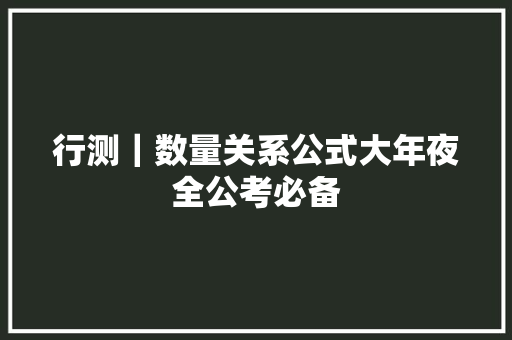 行测｜数量关系公式大年夜全公考必备