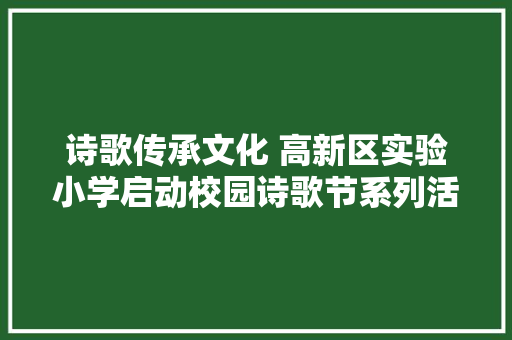 诗歌传承文化 高新区实验小学启动校园诗歌节系列活动