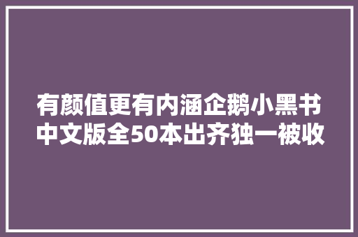 有颜值更有内涵企鹅小黑书中文版全50本出齐独一被收入的中国作家是他