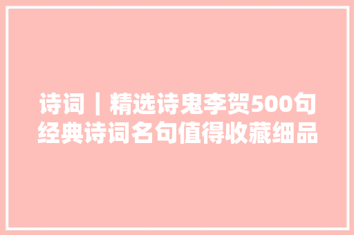 诗词｜精选诗鬼李贺500句经典诗词名句值得收藏细品