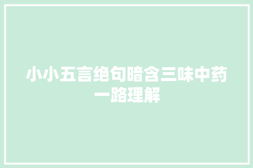 小小五言绝句暗含三味中药一路理解