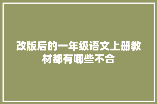 改版后的一年级语文上册教材都有哪些不合