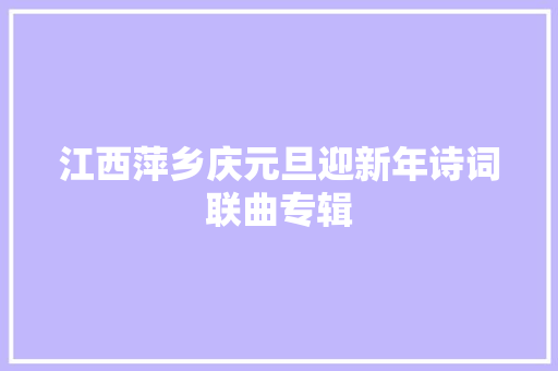 江西萍乡庆元旦迎新年诗词联曲专辑