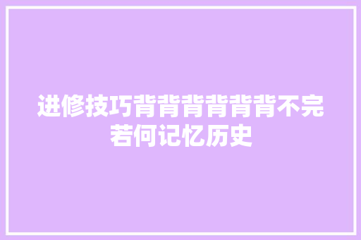 进修技巧背背背背背背不完若何记忆历史