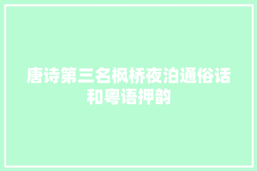 唐诗第三名枫桥夜泊通俗话和粤语押韵