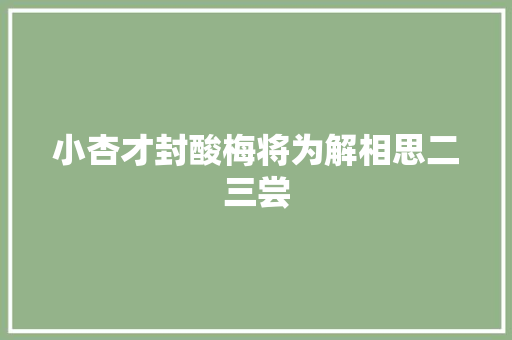 小杏才封酸梅将为解相思二三尝