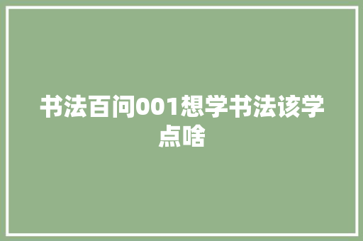 书法百问001想学书法该学点啥