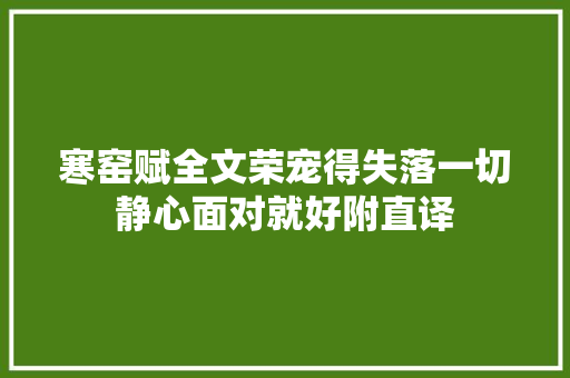 寒窑赋全文荣宠得失落一切静心面对就好附直译