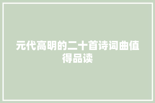 元代高明的二十首诗词曲值得品读