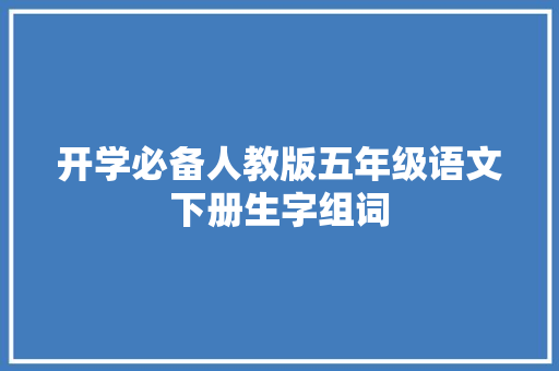 开学必备人教版五年级语文下册生字组词