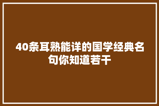 40条耳熟能详的国学经典名句你知道若干