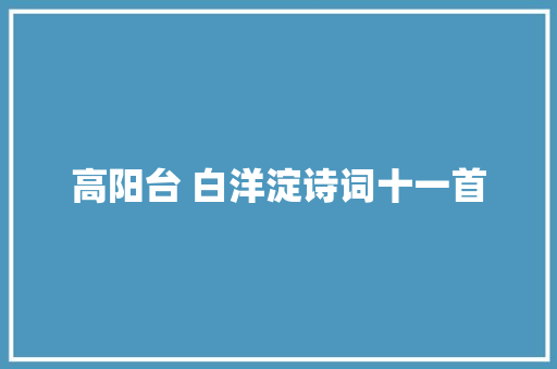 高阳台 白洋淀诗词十一首