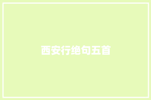 西安行绝句五首