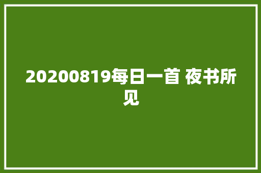 20200819每日一首 夜书所见