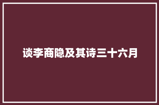 谈李商隐及其诗三十六月