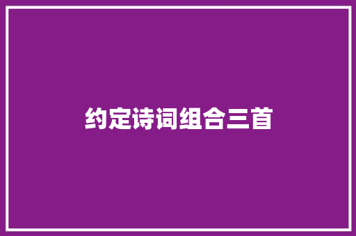 约定诗词组合三首