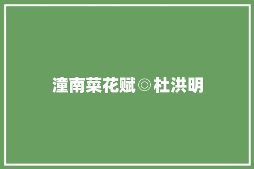 潼南菜花赋◎杜洪明