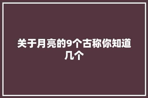 关于月亮的9个古称你知道几个