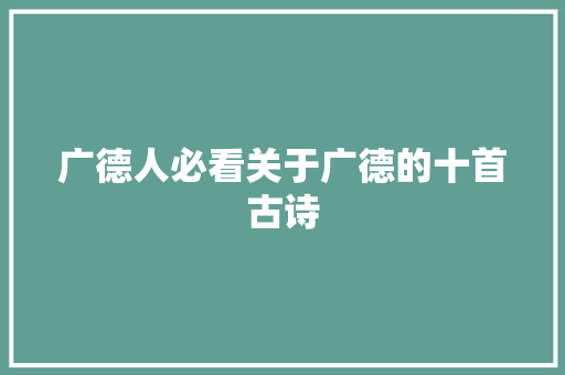 广德人必看关于广德的十首古诗