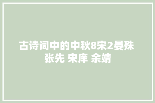 古诗词中的中秋8宋2晏殊 张先 宋庠 余靖