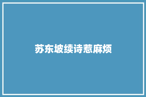 苏东坡续诗惹麻烦