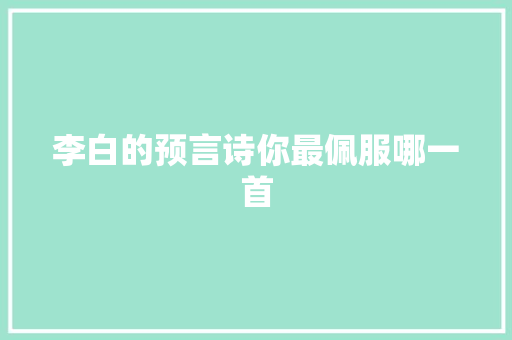 李白的预言诗你最佩服哪一首