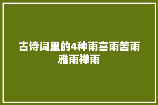 古诗词里的4种雨喜雨苦雨雅雨禅雨