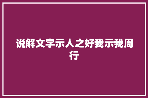 说解文字示人之好我示我周行