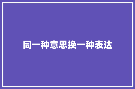 同一种意思换一种表达