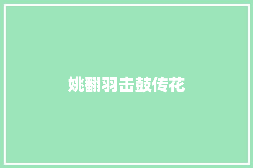 姚翻羽击鼓传花