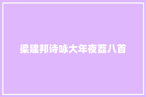 梁建邦诗咏大年夜荔八首