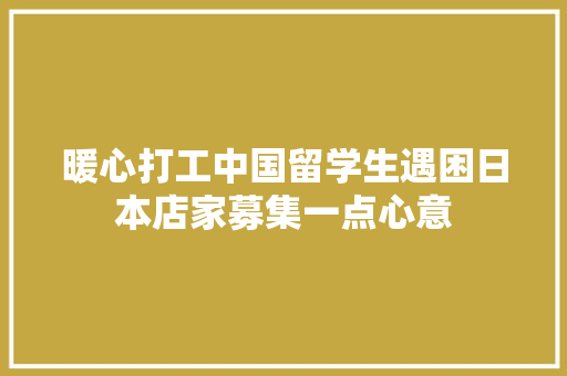 暖心打工中国留学生遇困日本店家募集一点心意