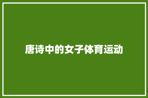 唐诗中的女子体育运动