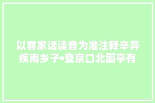 以客家话读音为准注释辛弃疾南乡子•登京口北固亭有怀的韵