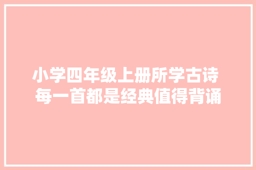 小学四年级上册所学古诗 每一首都是经典值得背诵