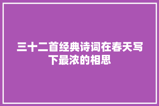 三十二首经典诗词在春天写下最浓的相思