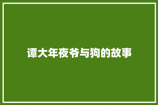 谭大年夜爷与狗的故事