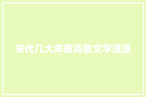 宋代几大年夜诗歌文学流派