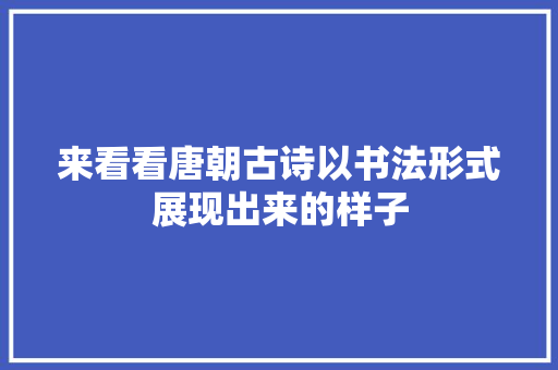 来看看唐朝古诗以书法形式展现出来的样子
