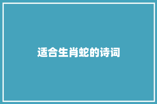 适合生肖蛇的诗词