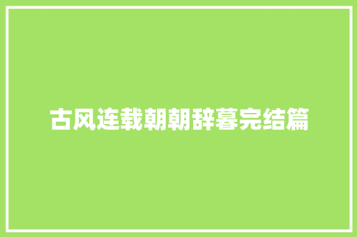 古风连载朝朝辞暮完结篇