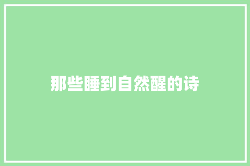 那些睡到自然醒的诗